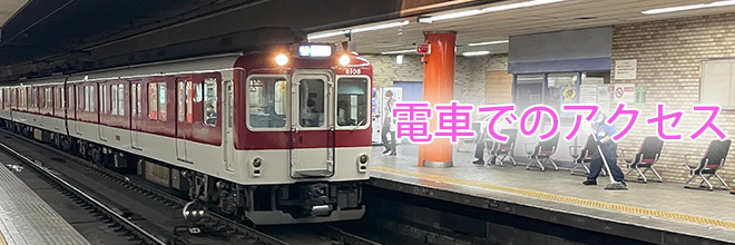 電車でのアクセス