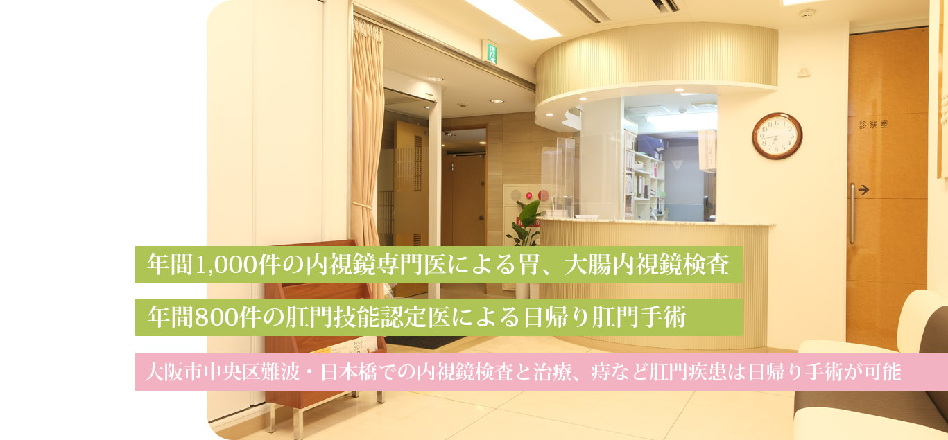 やまぐちクリニックは、消化器内科専門医による内視鏡検査と肛門科で時の日帰り手術