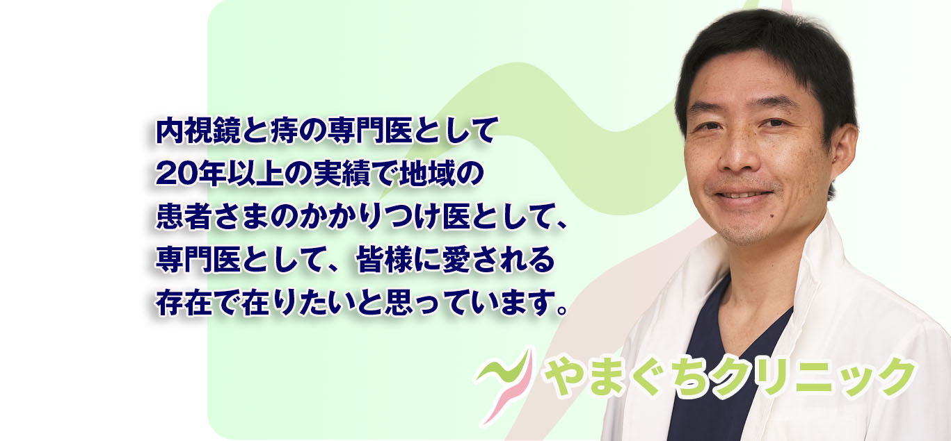 内視鏡と痔の専門医として地域の患者さまのかかりつけ医として皆様に愛される存在でありたい